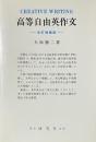高等自由英作文　改訂増補版