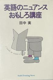 英語のニュアンスおもしろ講座