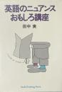 英語のニュアンスおもしろ講座