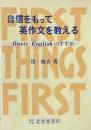 自信をもって英作文を教える: Basic Englishのすすめ