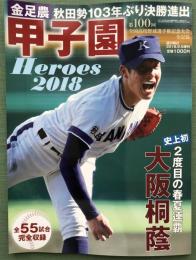 甲子園Heroes 2018