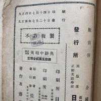 熟語本位 英和中辞典　　初版