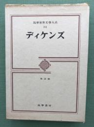 荒涼館　ディケンズ　筑摩世界文学大系３４