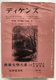 荒涼館　ディケンズ　筑摩世界文学大系２９