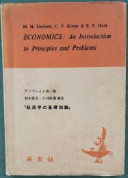 Economics : An Introduction to Principles and Problems 
アンブレイト　経済学の基礎知識