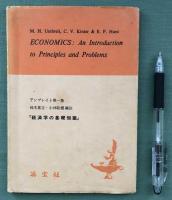Economics : An Introduction to Principles and Problems 
アンブレイト　経済学の基礎知識