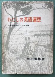 わたしの英語遍歴　英語教師のたどれる道