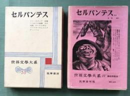 セルバンテス　前篇・後篇　筑摩世界文学大系 10、11