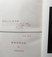 セルバンテス　前篇・後篇　筑摩世界文学大系 10、11