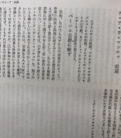 セルバンテス　前篇・後篇　筑摩世界文学大系 10、11