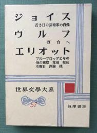 ジョイス/ウルフ/エリオット　筑摩世界文学大系57