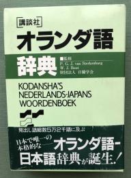 講談社 オランダ語辞典 P G J Van Sterkenburg W J Boot 財団法人 日蘭学会 古本 中古本 古書籍の通販は 日本の古本屋 日本の古本屋