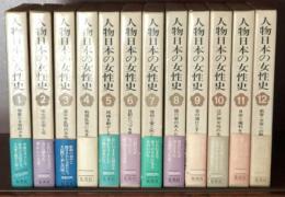 人物日本の女性史　１２巻セット　 集英社　送料無料