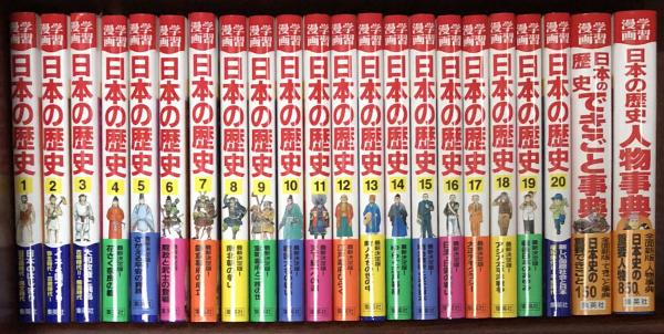 集英社 学習漫画 日本の歴史 巻 別巻2冊 22冊セット 送料無料 古本 中古本 古書籍の通販は 日本の古本屋 日本の古本屋