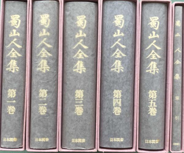 蜀山人全集 太田南畝 富士書房 古本 中古本 古書籍の通販は 日本の古本屋 日本の古本屋