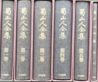 蜀山人全集