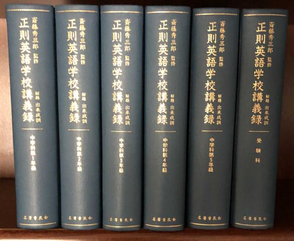 正則英語学校講義録 復刻版 全６巻揃い 送料無料(齋藤秀三郎/出来成訓 