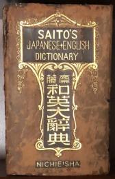 斎藤和英大辞典 Saito's Japanese-English Dictionary 初版　送料無料