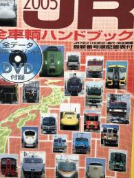 JR全車輌ハンドブック 2005 