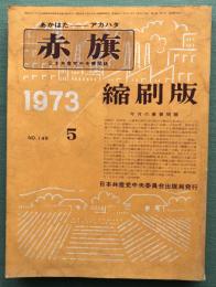 赤旗縮刷版　1973/5/No.149