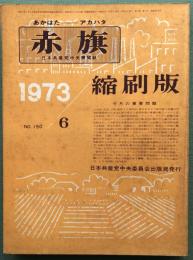赤旗縮刷版　1973/6/No.150