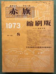 赤旗縮刷版　1973/8/No.152