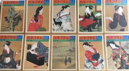 肉筆浮世絵　集英社　１０巻全揃