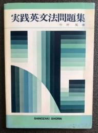 実践英文法問題集　　今井晃　送料無料