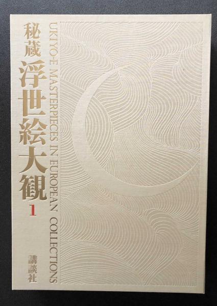 秘蔵浮世絵大観 講談社 １６巻全揃いセット 送料無料(楢崎宗重編