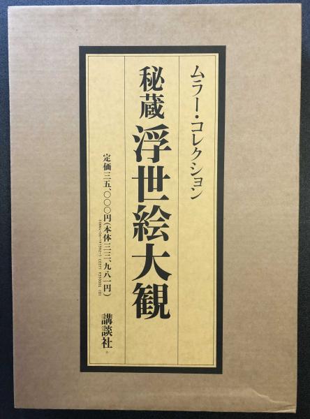 秘蔵浮世絵大観 講談社 １６巻全揃いセット 送料無料(楢崎宗重編