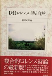 D.H.ロレンス：詩と自然　　国内送料無料