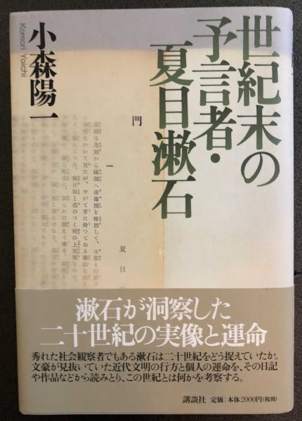 世紀末の預言者 夏目漱石 送料無料 小森陽一 富士書房 古本 中古本 古書籍の通販は 日本の古本屋 日本の古本屋