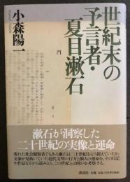 世紀末の預言者・夏目漱石　　送料無料