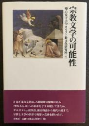 宗教文学の可能性　　送料無料