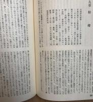 日本人の性生活　世界性学全集３　　送料無料