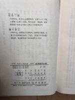 日本人の性生活　世界性学全集３　　送料無料