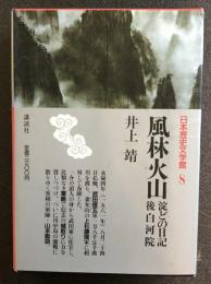 風林火山・淀どの日記・後白河院　　井上靖　日本歴史文学館８