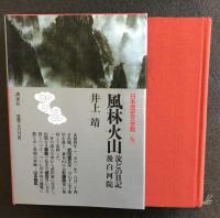 風林火山・淀どの日記・後白河院　　井上靖　日本歴史文学館８