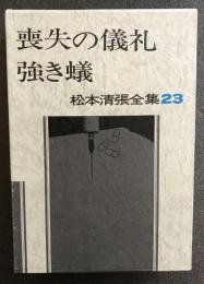 喪失の儀礼・強き蟻　　松本清張全集２３　　送料無料