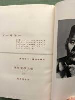 ゴーリキー　世界文学大系４９