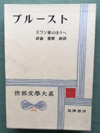 プルースト　世界文学大系５２