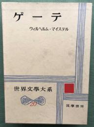 ゲーテ　世界文学大系　２０　ウィルヘルム・マイステル