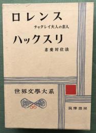 ロレンス　チャタレイ夫人の恋人　ハックスリ　恋愛対位法　世界文学大系５６