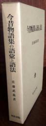 今昔物語集の語彙と語法