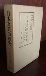 日本文芸の研究　　古稀記念論集