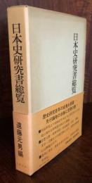 日本史研究書総覧　