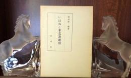 いほぬし本文及索引　　増渕勝一