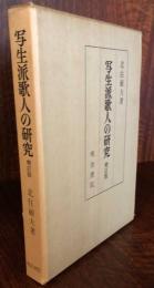 写生派歌人の研究　増訂版　　北住敏夫