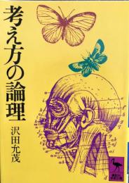 考え方の論理　　沢田充茂　　講談社学術文庫４５　　送料無料