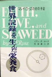 世界記録を生んだ栄養食　マレイ・ローズの父の手記